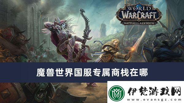 魔獸世界國服專屬商棧在哪魔獸世界國服專屬商棧位置推薦