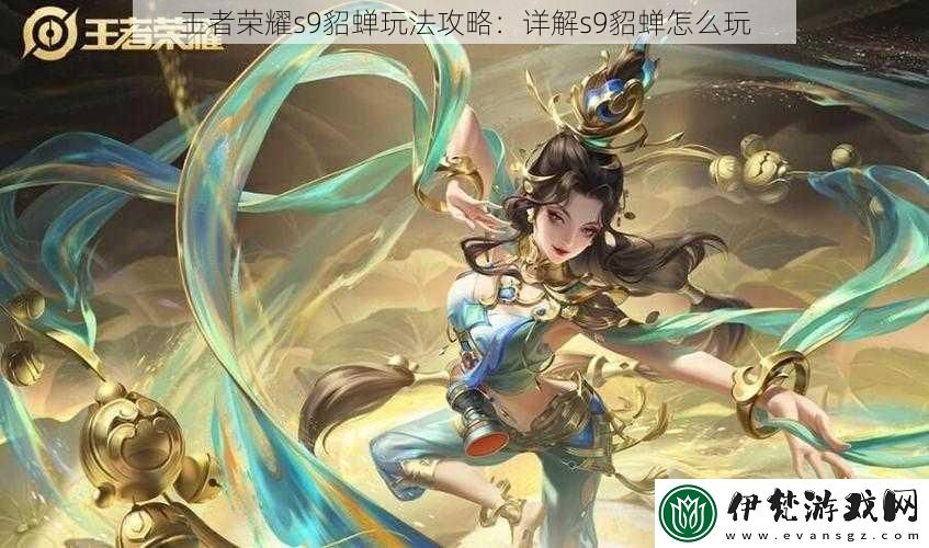 王者榮耀s9貂蟬玩法攻略