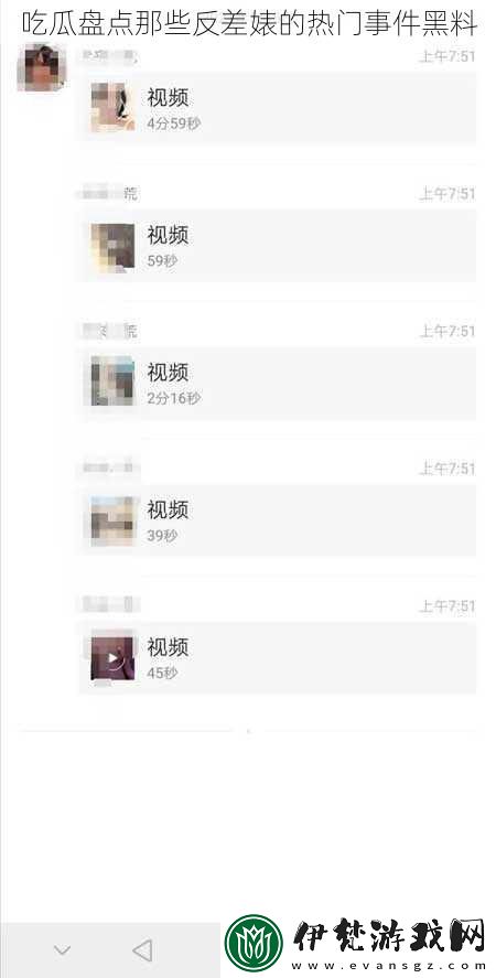 吃瓜盤點那些反差*的熱門事件黑料
