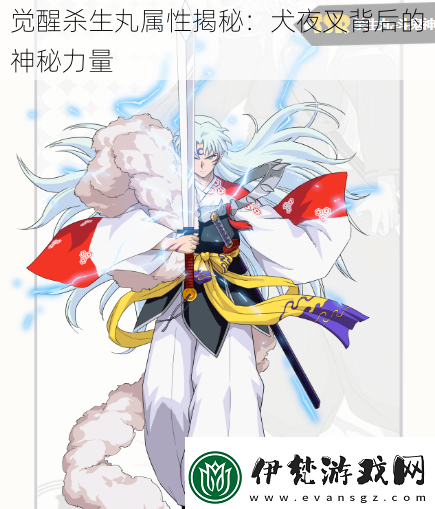 覺醒殺生丸屬性揭秘