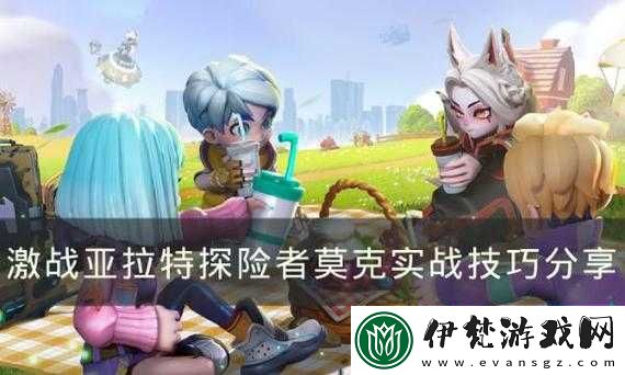 激戰亞拉特探險者莫克實戰技巧分享