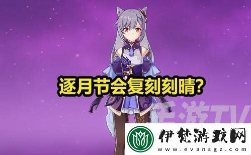 原神逐月節(jié)上線時間介紹