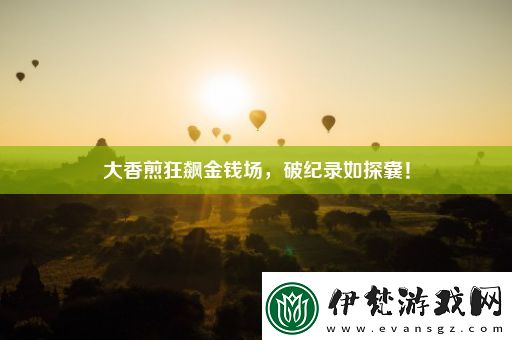 大香煎狂飆金錢場