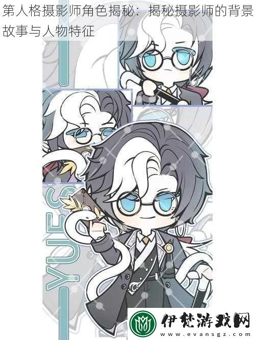 第人格攝影師角色揭秘