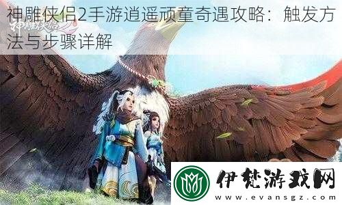 神雕俠侶2手游逍遙頑童奇遇攻略