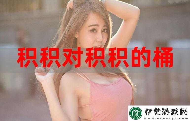 小積積對(duì)小積積