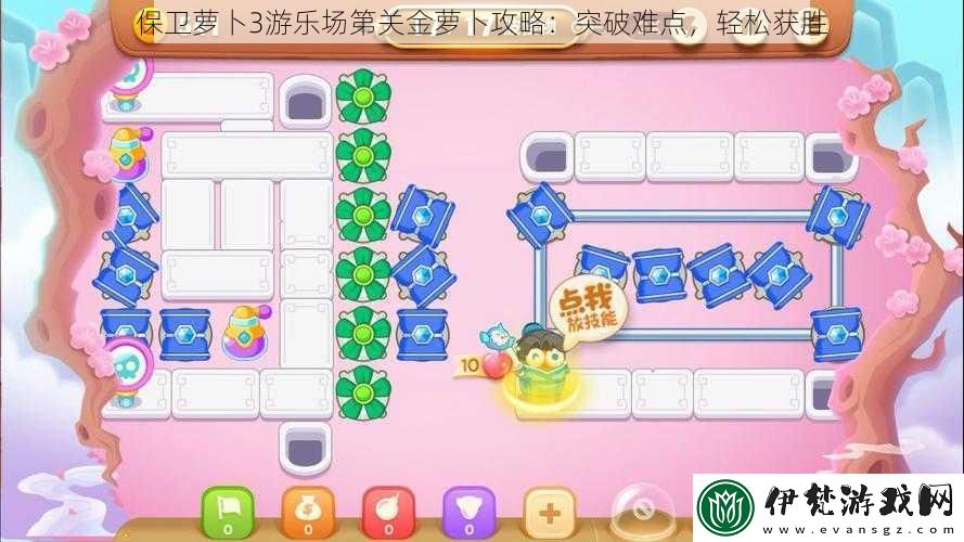 保衛蘿卜3游樂場第關金蘿卜攻略