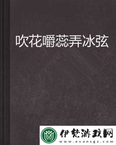 吹花嚼蕊弄冰弦多情情寄阿誰邊