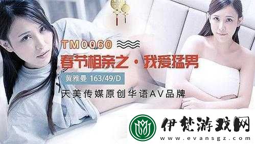 天美傳媒春節回家相親孟孟