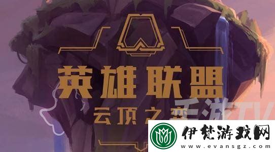 云頂之弈狂暴模式最強上分陣容介紹