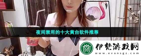晚上十大禁用黃臺游戲