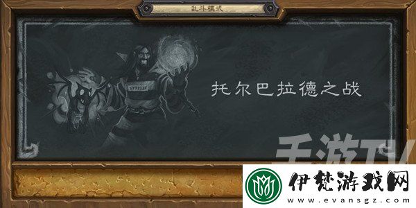 爐石傳說托爾巴拉德之戰(zhàn)卡組搭配攻略