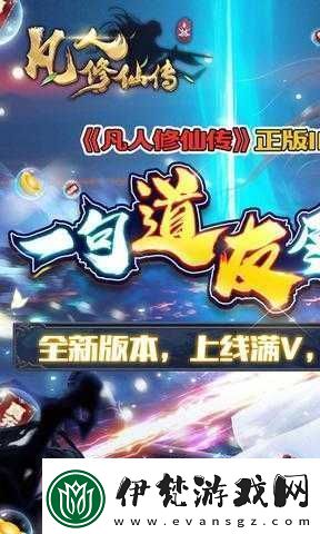 凡人修仙傳手游