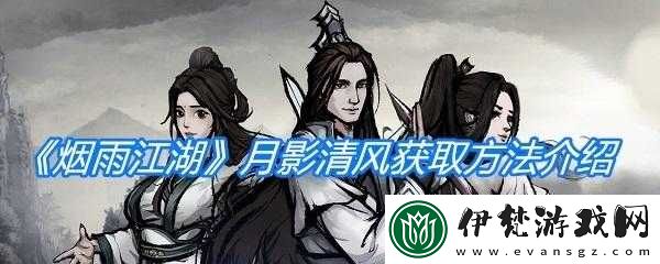 煙雨江湖月影清風獲取攻略
