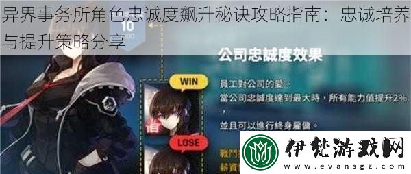 異界事務所角色忠誠度飆升秘訣攻略指南