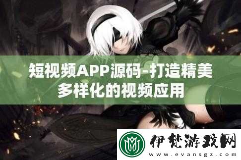 成品短視頻APP源碼的優點