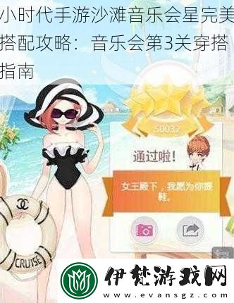 小時代手游沙灘音樂會星完美搭配攻略