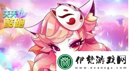 天天酷跑九尾狐仙高分搭配