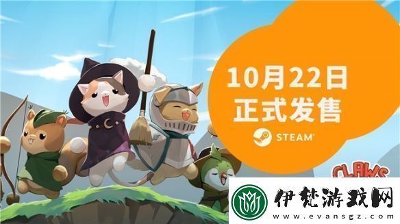 利爪大亂斗10月22日發(fā)售背包亂斗聯(lián)動(dòng)公布