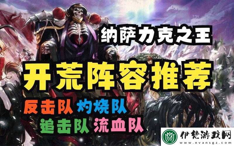 納薩力克之王反擊隊開荒陣容搭配推薦