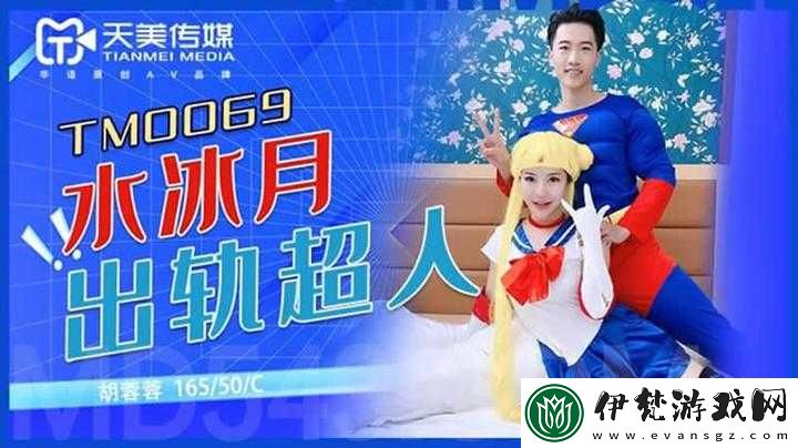 天美傳媒