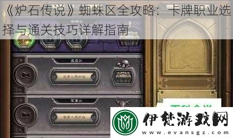 爐石傳說蜘蛛區全攻略