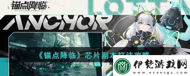 錨點降臨芯片副本打法