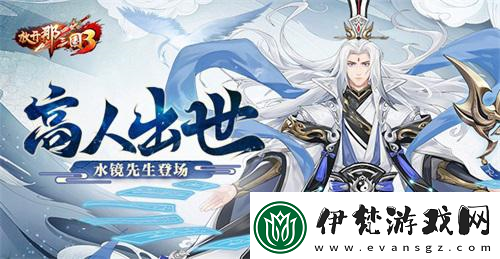 放開那三國3高人出世水鏡先生登場