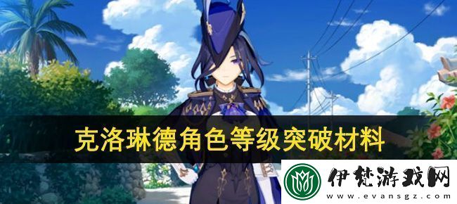 原神克洛琳德角色等級突破材料