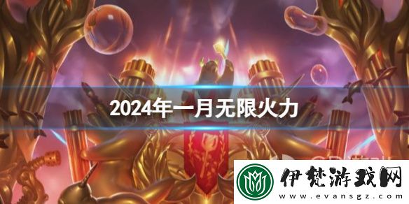 英雄聯盟2024無限火力什么時候開