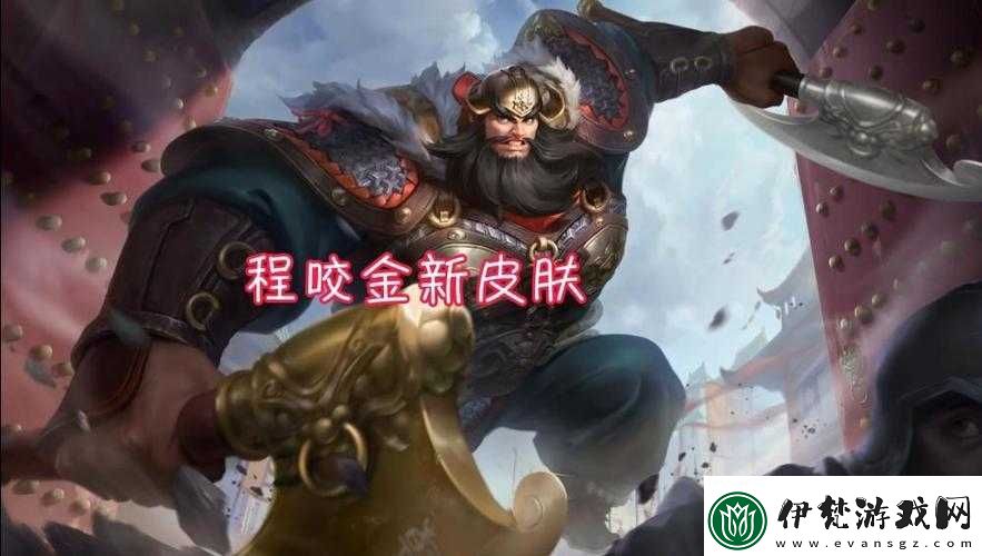 王者榮耀程咬金撒鹽哥皮膚