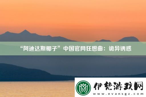 “阿迪達斯椰子”中國官網狂想曲