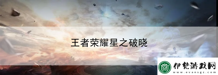 王者榮耀星之破曉