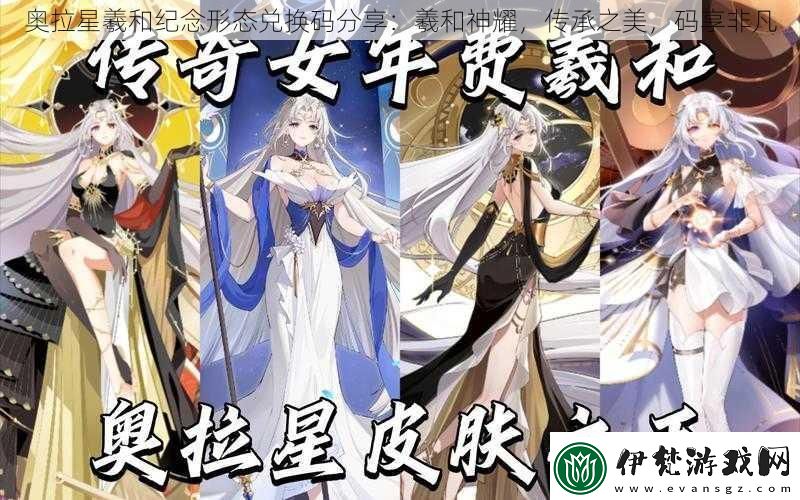 奧拉星羲和紀念形態兌換碼分享