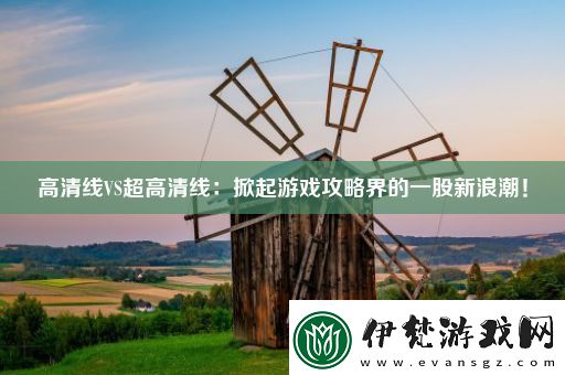 高清線VS超高清線