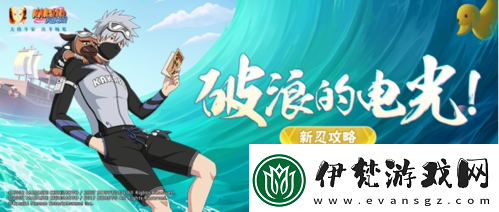 【新忍攻略】暢享夏日沖浪滑板勇當先！