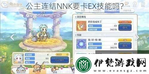 公主連結NNK要卡EX技能嗎