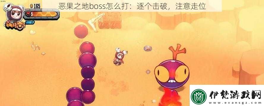 惡果之地boss怎么打