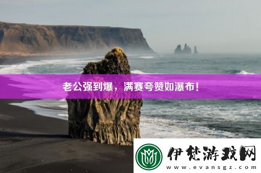 老公強到爆