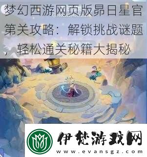 夢幻西游網頁版昴日星官第關攻略