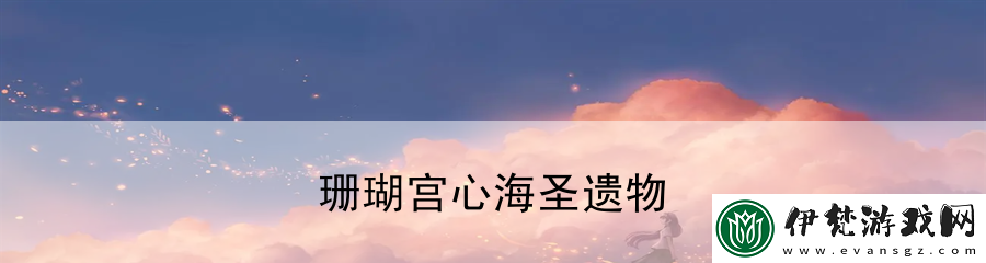 珊瑚宮心海圣遺物