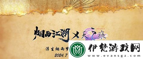 煙雨江湖天之痕聯(lián)動活動怎么玩
