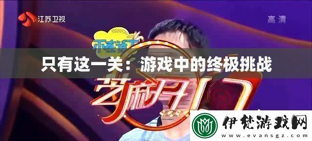 只有這一關(guān)