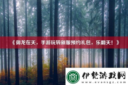 御龍?jiān)谔焓钟瓮孓D(zhuǎn)新服預(yù)約禮包樂翻天！