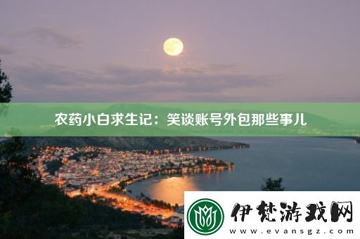 農藥小白求生記