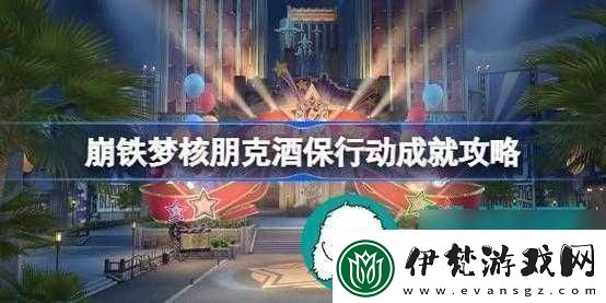 崩壞星穹鐵道夢核朋克酒保行動成就達成攻略
