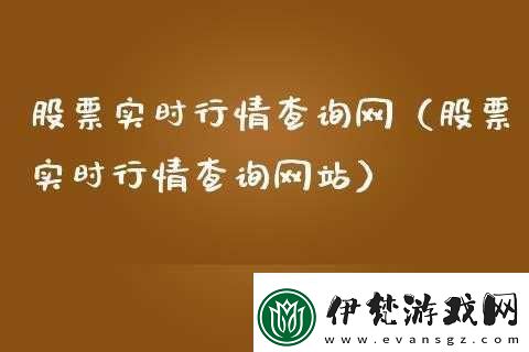 免費行情站