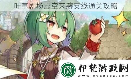 葉草劇場虛空來襲支線通關攻略