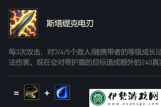 云頂之弈斯塔緹克電刃合成攻略