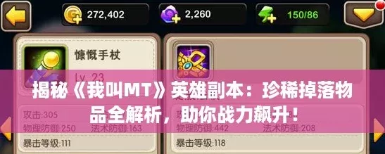 揭秘我叫MT英雄副本